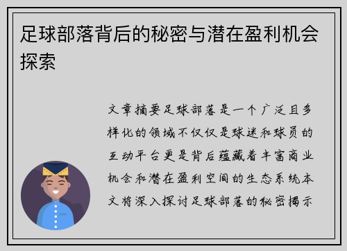足球部落背后的秘密与潜在盈利机会探索