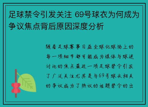 足球禁令引发关注 69号球衣为何成为争议焦点背后原因深度分析 足球禁令引发关注 69号球衣为何成为争议焦点背后原因深度分析