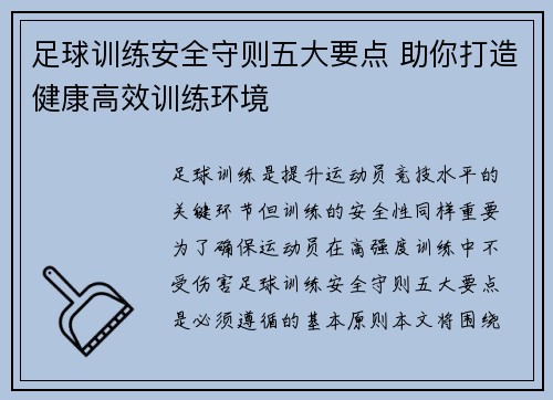 足球训练安全守则五大要点 助你打造健康高效训练环境