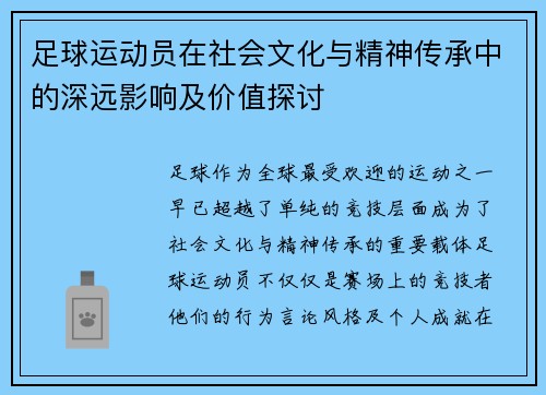 足球运动员在社会文化与精神传承中的深远影响及价值探讨